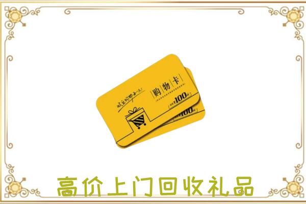 武汉周边回收购物卡