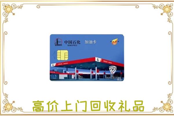 武汉附近回收加油卡